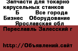 Запчасти для токарно карусельных станков  1284, 1Б284.  - Все города Бизнес » Оборудование   . Ярославская обл.,Переславль-Залесский г.